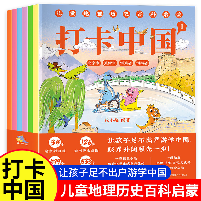 打卡中国儿童地理历史启蒙百科带着孩子游中国儿童看得懂的中华地理百科全书小学生科普类书籍课外阅读物自然人文历史绘本课外书籍