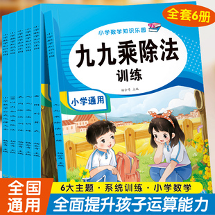 小学生通用乘法口诀表专项练习题册九九表内乘除法小学生二三年级数学思维训练教材人教版 启蒙教具计算口算题卡片天天练款