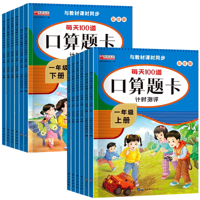 小学每天100道口算题卡口算天天练数学同步训练题人教版一二三四五六年级上下册小学生计算能手口算心算速算每天一练100以内加减法