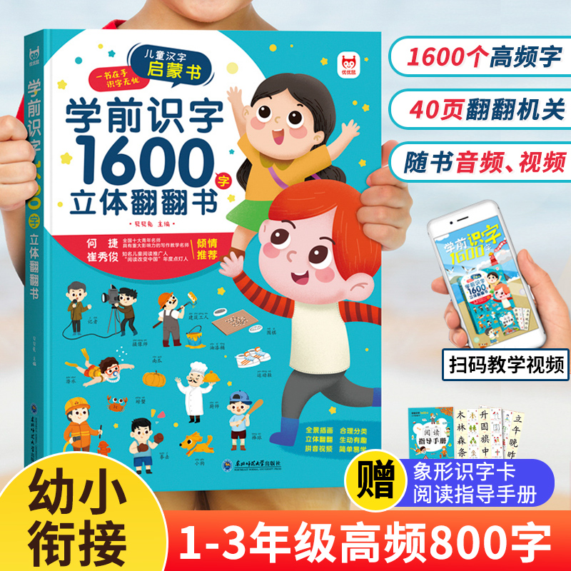 【抖音同款】学前识字1600立体翻翻书 一年级认字神器幼儿园3d立体书二年级上册象形幼儿识字绘本学前启蒙书汉字3-6岁宝宝识字卡片