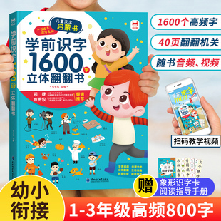 一年级认字神器幼儿园3d立体书二年级上册象形幼儿识字绘本学前启蒙书汉字3 学前识字1600立体翻翻书 6岁宝宝识字卡片 抖音同款