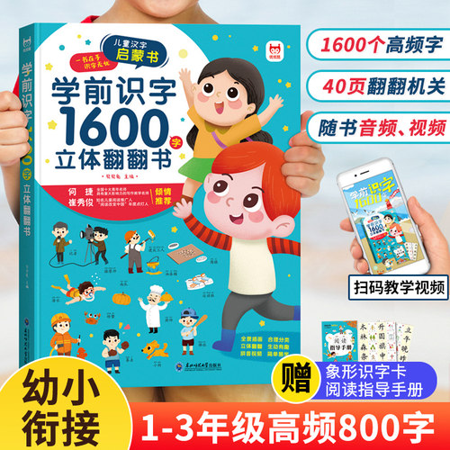 【抖音同款】学前识字1600立体翻翻书 一年级认字神器幼儿园3d立体书二年级上册象形幼儿识字绘本学前启蒙书汉字3-6岁宝宝识字卡片