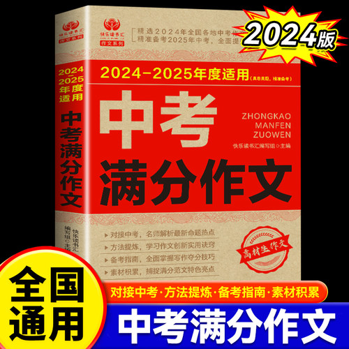 中考满分作文 初三语文高分范文精选素材人教版 初中生七年级八九年级优秀全新作文书大全2023-2024年中考全国写作技巧书
