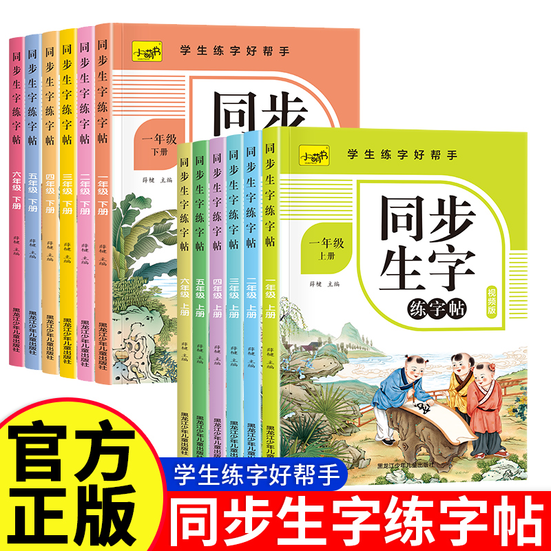 小学生语文专项训练同步生字练字帖一二三四五六年级人教版上下册同步教材每日一练写出好字学生练字好帮手视频教学老师推荐练字书
