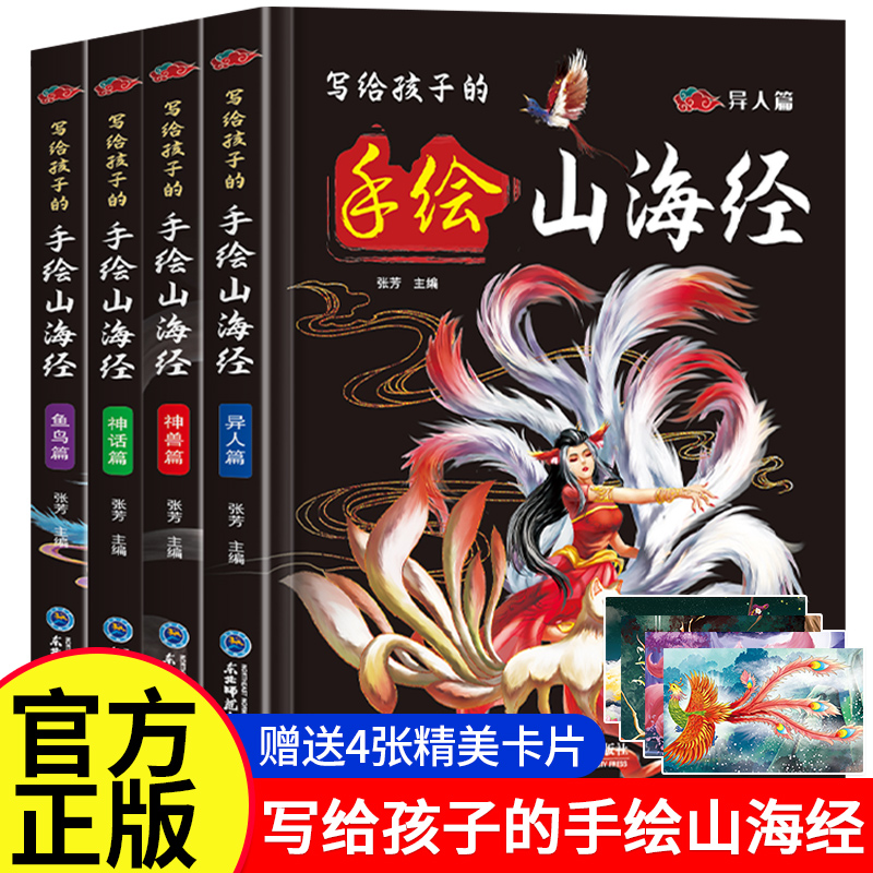 【官方正版】写给孩子的山海经手绘版小学生版原著正版精装彩图孩子们读的懂的儿童版异兽录百科青少年中国民间故事书课外阅读书籍
