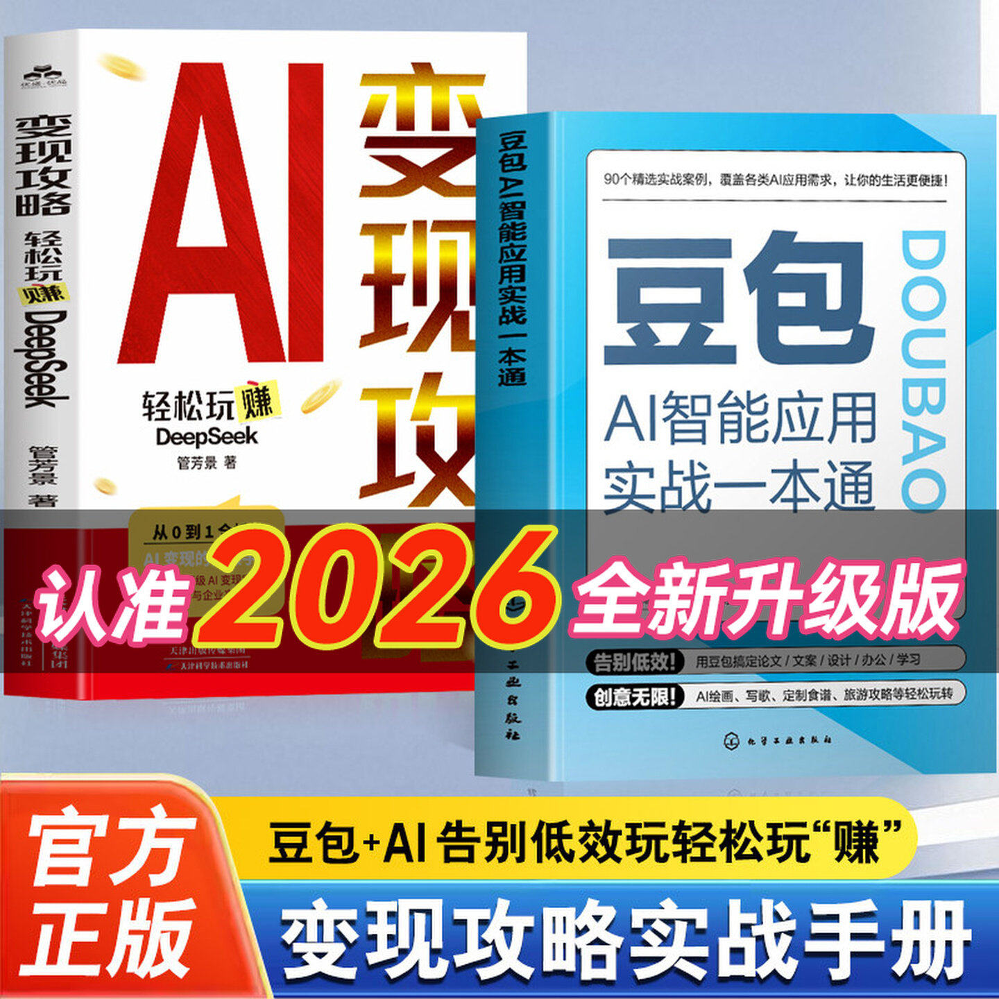 【抖音同款】豆包AI智能应用实战一本通书籍正版+变现攻略 轻松玩转DeepSeek 附赠视频教学 豆包AI实用指南 AI写作绘画多场景应用