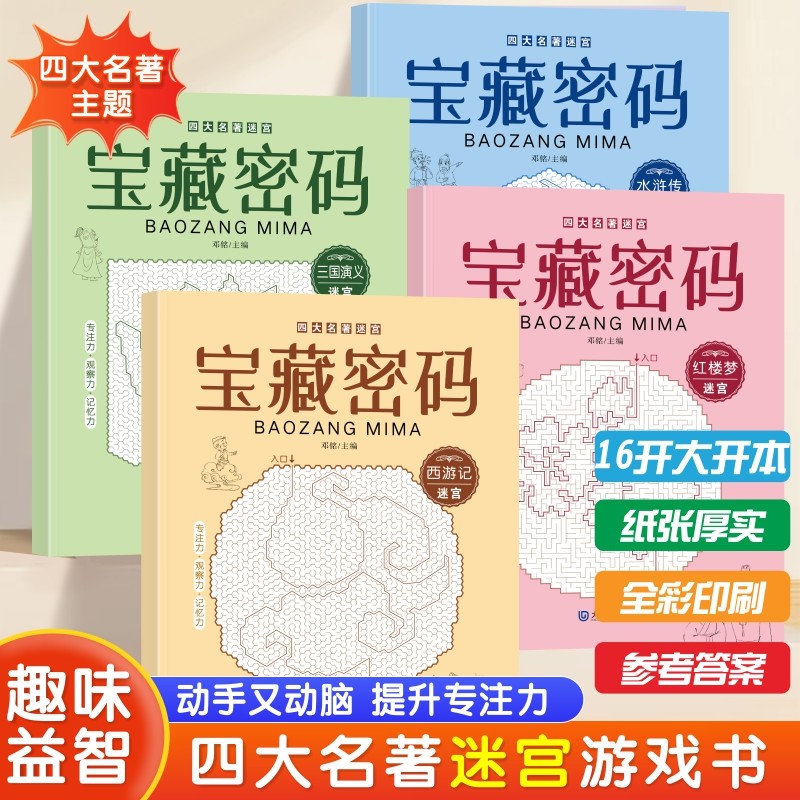 四大名著图画捉迷藏 隐藏的图画全套找东西的图画书儿童找一找不同涂鸦填色绘本3-4一5-6-8岁高难度幼儿园小学生专注力训练书趣味,书籍/杂志/报纸,启蒙认知书/黑白卡/识字卡,淘宝优惠券,粉丝福利购,淘宝优惠卷