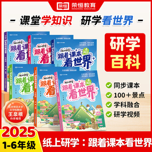 跟着课本看世界纸上研学一二三四五六年级阅读课外书必读小学生书籍儿童科普百科读物历史故事必背文学百科知识常识拓展书 荣恒