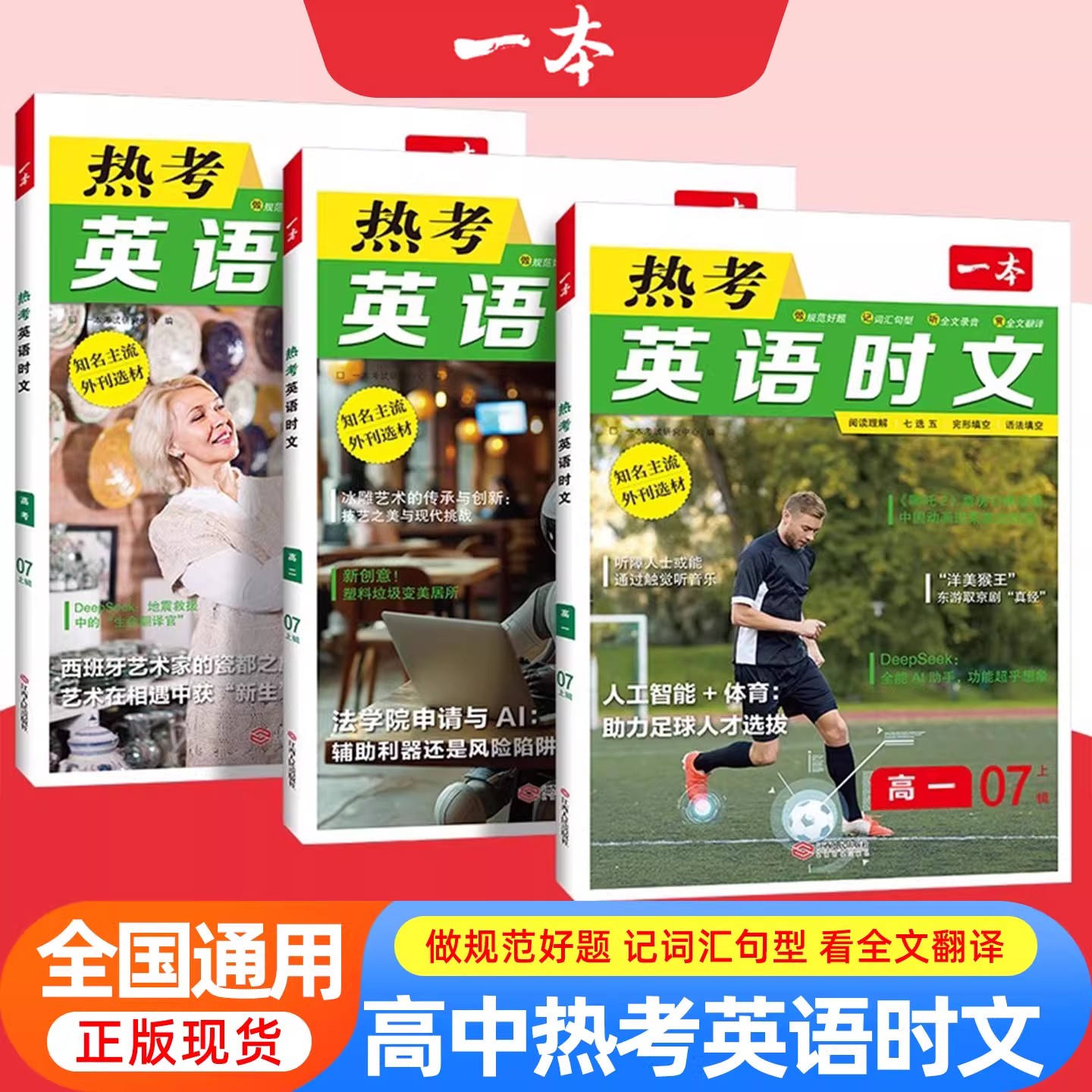 2026版一本热考英语时文阅读高中第七六辑0607上辑高一高二高三高考完形填空阅读理解任务型短文填空期刊杂志热点话题资料专项训