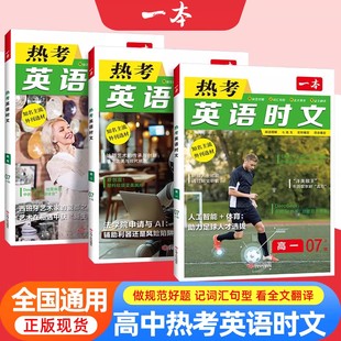 2026版一本热考英语时文阅读高中第七六辑0607上辑高一高二高三高考完形填空阅读理解任务型短文填空期刊杂志热点话题资料专项训