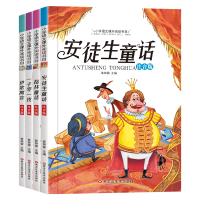 安徒生童话格林童话经典童话故事书全集彩图注音版一千零一夜伊索寓言小学生一二年级阅读课外书必读拼音绘本6-9岁幼儿睡前故事