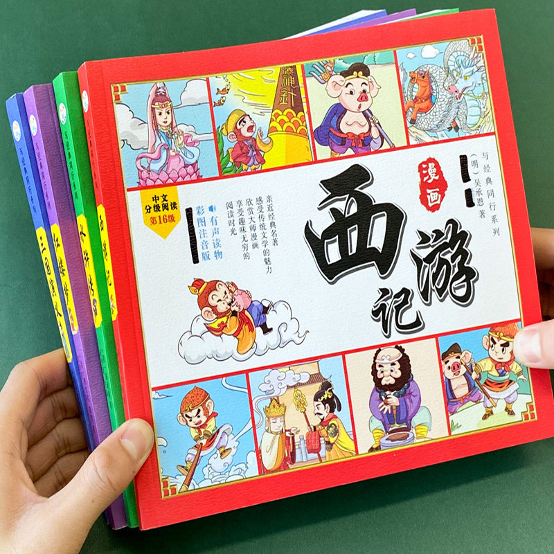 四大名著连环画正版全套4册小学生版漫画书一年级阅读课外书必读小学二年级水浒传三国演义红楼梦西游记注音版绘本3-6-9岁儿童书籍