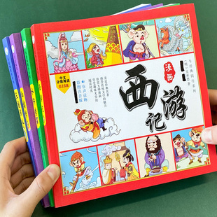 四大名著连环画正版 绘本3 漫画书一年级阅读课外书必读小学二年级水浒传三国演义红楼梦西游记注音版 9岁儿童书籍 全套4册小学生版