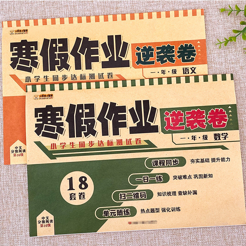 一年级寒假作业全套2册语文数学小学上册试卷昨业人教版同步训练1年级上学期部编版小学生的寒假生活幼小衔接测试卷