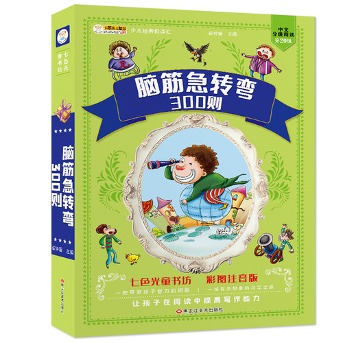 脑筋急转弯300则全套彩图注音加厚版小学生一二三年级以上课外阅读大全益智书籍6-9-12岁儿童智力思维训练挑战猜字谜语书有声伴读