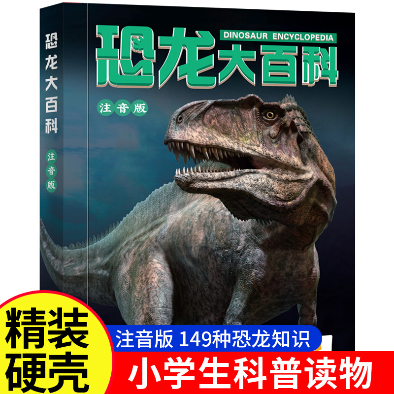 儿童恐龙大百科精装彩图注音版少儿百科全书儿童益智恐龙世界玩具