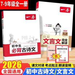 2026新初中文言文完全解读语文初中必背古诗词和文言文一本通人教版同步七八九年级通用版中考诗词带注释赏析专项训练辅导资料