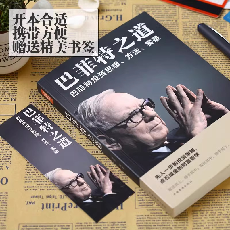 正版 巴菲特之道 华尔街伯克希尔投资思想哲学巴菲特传投资法则书籍致股东信股票证券期货投资财经类金融先人一步的投资理财理财书