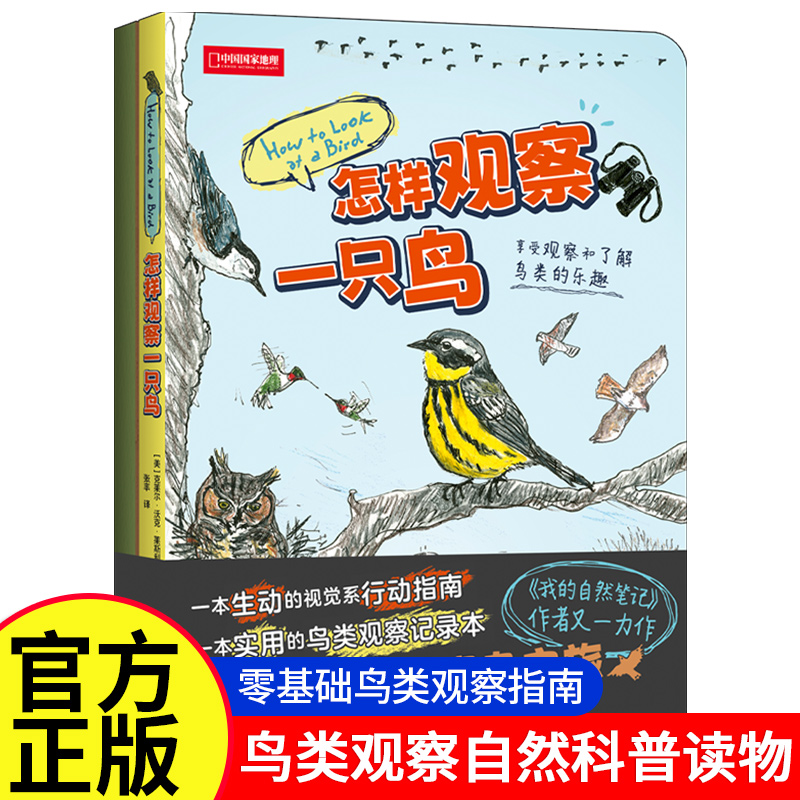 怎样观察一只鸟 零基础入门介绍观鸟所需基本工具和技巧 300+彩铅画 中国国家地理鸟类观察科普读物正版包邮书籍