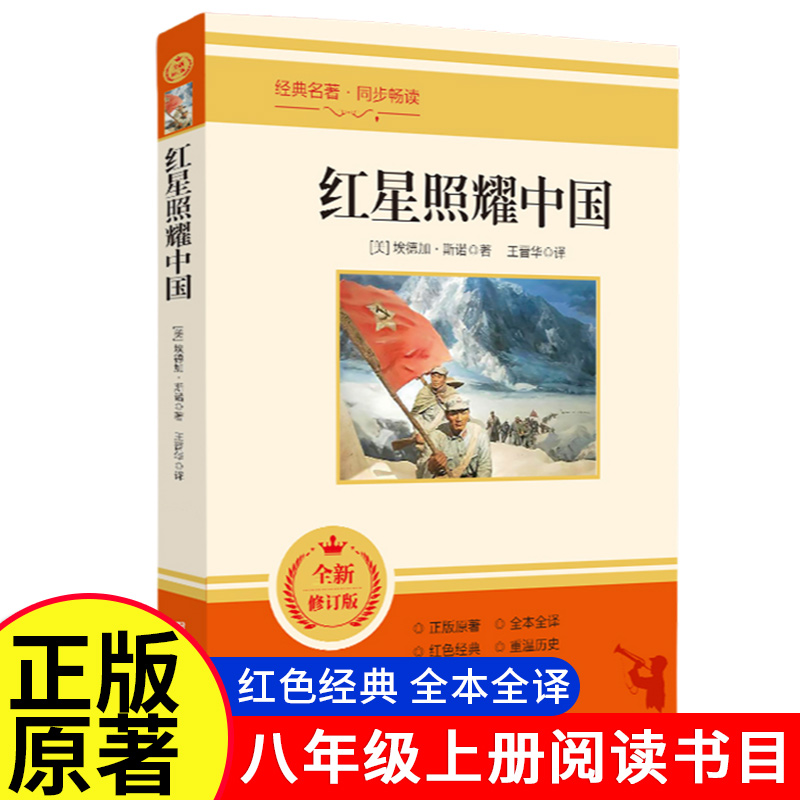红星照耀中国原著必读正版完整版八年级上册的课外书 初二8上初中课外阅读书籍名著书目红心闪耀照亮西行漫记和昆虫记初中阅读书籍