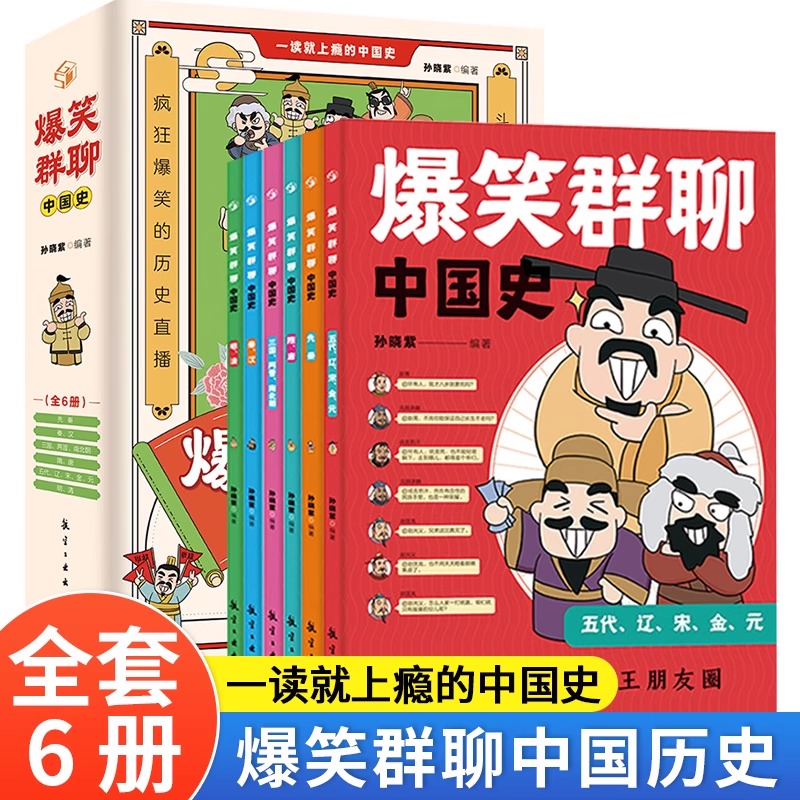 爆笑群聊中国史一读就入迷的中国史 全套6册 写给孩子看的趣读历史 一本书简读看懂历史近代史通史类书籍其实很有趣汉唐明清朝