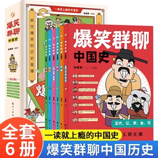爆笑群聊中国史一读就入迷的中国史 全套6册 写给孩子看的趣读历史 一本书简读看懂历史近代史通史类书籍其实很有趣汉唐明清朝