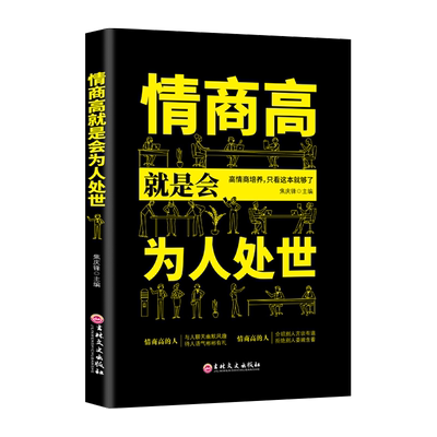 情商高就是会为人处世全书正版书籍一开口就让别人喜欢你和任何人都聊得来人际交往说话的艺术高情商聊天术口才书籍畅销书