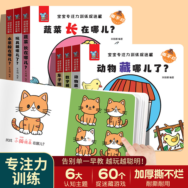 【全6册】宝宝脑力训练捉迷藏 1-3岁宝宝专注力提升早教绘本图画书幼儿园启蒙认知趣味互动游戏认识数字图形水果食物幼儿逻辑推理