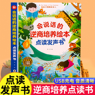 3一6岁儿童睡前故事书幼儿园绘本阅读小中大班 会说话 3岁点读书发声书 儿童0 逆商情商语言培养手指点读有声书 逆商培养绘本