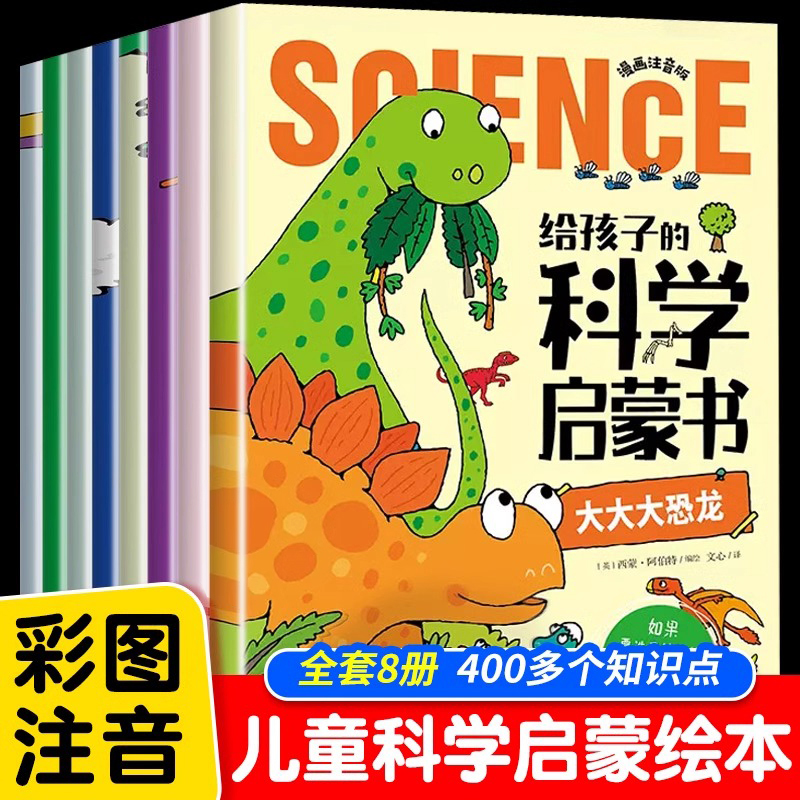 给孩子的科学启蒙书漫画注音版小学生人体认知百科书太空探索海盗书昆虫恐龙绘本一二年级拼音儿童趣味百科十万个为什么漫画书籍