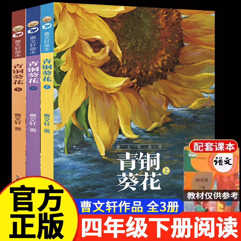青铜葵花 全3册 8-12岁儿童文学课外阅读 曹文轩纯美小说 草房子系列儿童文学校园青少年版四五六年级下册小学生课外阅读书籍