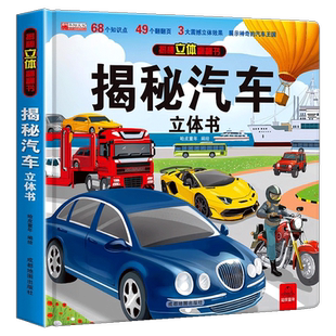揭秘汽车立体书儿童3d立体翻翻书绘本宝宝启蒙早教读物3-4-6岁课外阅读小学生一二年级少儿科普百科全书儿童交通工具机关书