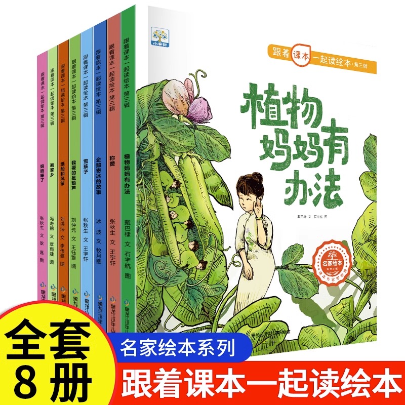 正版全8册跟着课本一起读绘本第三辑小学语文课外拓展阅读绘本故事亲子阅读图书3-6岁学前幼儿一年级读物课外阅读故事书有声伴读