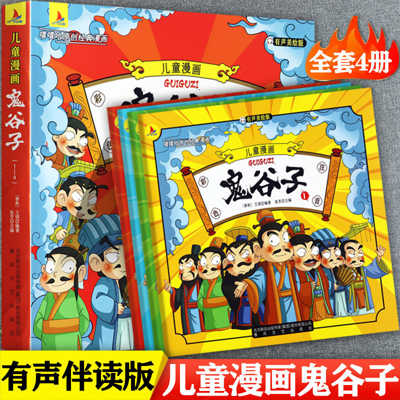 【清仓】鬼谷子漫画儿童注音版非硬壳有声美绘版嘻嘻哈陪伴孩子成长的经典阅读绘本新蒙氏幼儿趣读古典名著智慧谋略正版书籍