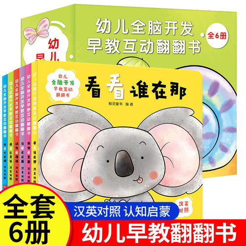 幼儿全脑开发早教互动翻翻书3d立体书 适合阅读看的绘本图书2岁0-1到3岁 3-6岁儿童读物益智幼儿早教婴儿玩具书亲子互动启蒙认知书