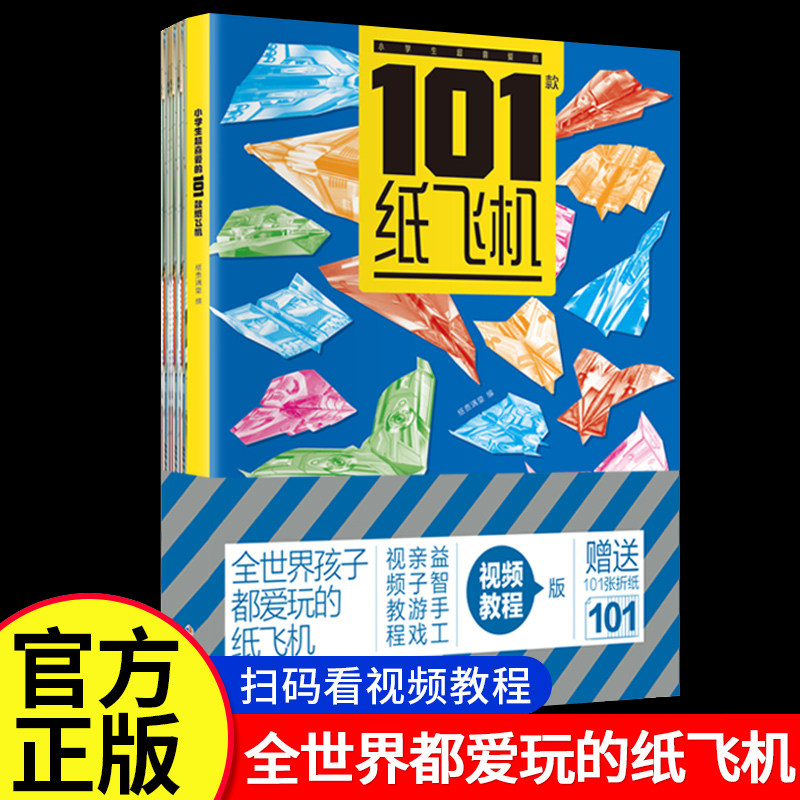 【视频教程版】孩子都爱玩的101款纸飞机彩色专用折纸大全教程小学生diy手工制作幼儿园立体趣味折纸材料儿童逻辑思维训练玩具书籍图片