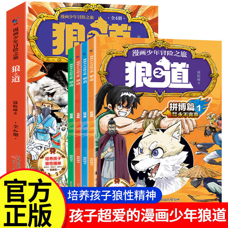 【抖音同款】狼道漫画版正版全套4册 漫画少年冒险之旅狼之道全四册正版书儿童版培养孩子狼性精神锻炼强者思维小学生课外阅读书籍