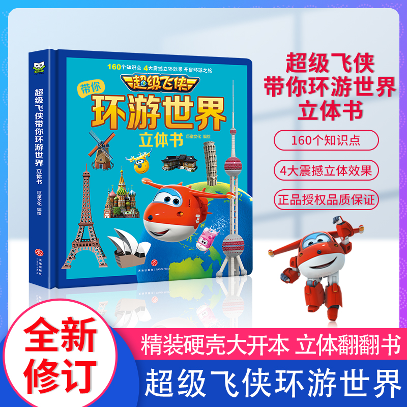 超级飞侠环游环游世界3D立体翻翻书 硬壳精装大开本儿童早教启蒙绘本 3-6-7-8岁幼儿园小学生一二年级课外阅读科普百科全书故事书