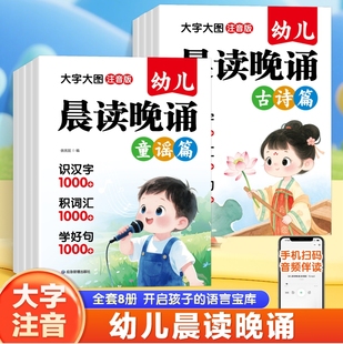 幼儿晨读晚诵全套8册 大字大图注音版 3-6岁语言启蒙训练 手机扫码音频伴读幼儿园早教每日诵读绘本读物绕口令儿歌童谣古诗散文