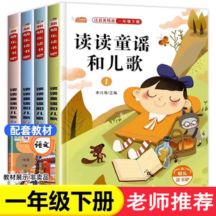 读读童谣和儿歌一年级下册 全套4册 快乐读书吧注音版课外阅读书籍老师推荐小学带拼音必读课外书 人教版 适合1年级的经典书目读物