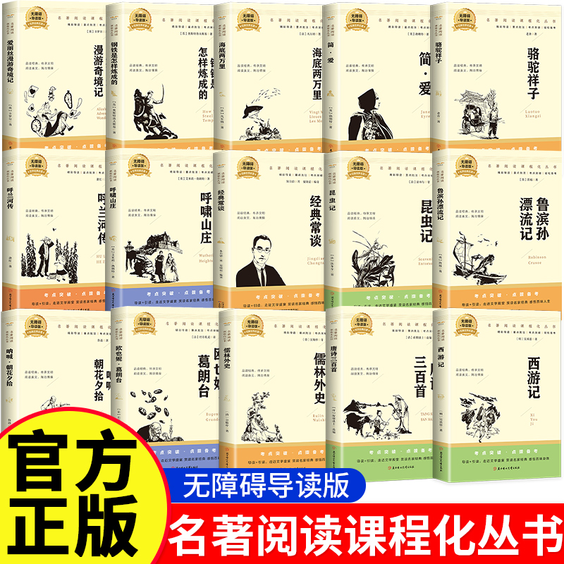 名著阅读课程化丛书中小学生课外阅读必考内容中考小升初同步课本鲁滨孙漂流记爱丽丝漫游奇遇记骆驼祥子初中生课外阅读书籍中考