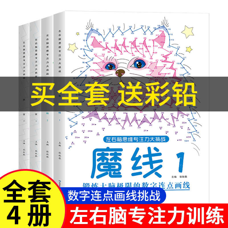 迷宫魔线专注力训练数字连线图画