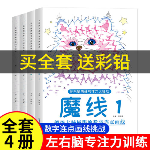 迷宫魔线专注力训练数字连线图画