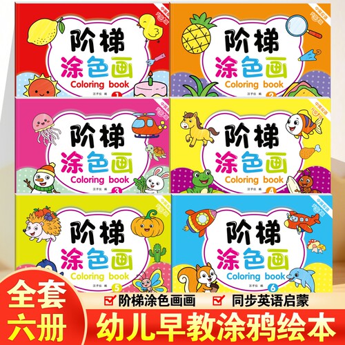 阶梯涂色画全套科学分级幼儿涂鸦绘本中英双语幼儿艺术启蒙画册贴合2‑6岁幼儿成长规律幼儿园宝宝绘画动手能力训练亲子早教书