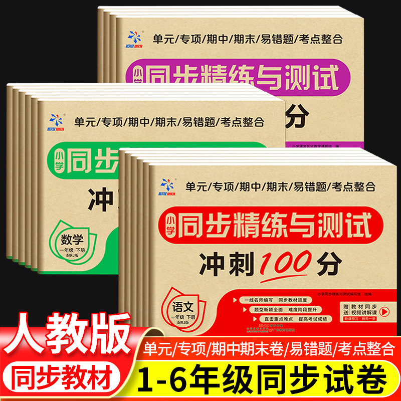 小学同步精练与测试一二三四五六年级下册语文数学英语单元测试卷人教版教材配套试卷专项考点易错题单元测试卷期中期末模拟考试卷