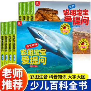 聪明宝宝爱提问幼儿儿童科普绘本正版书籍幼儿启蒙少儿科普类百科全书小学生幼儿童认知启蒙科学幼儿园读物早教绘本故事书籍