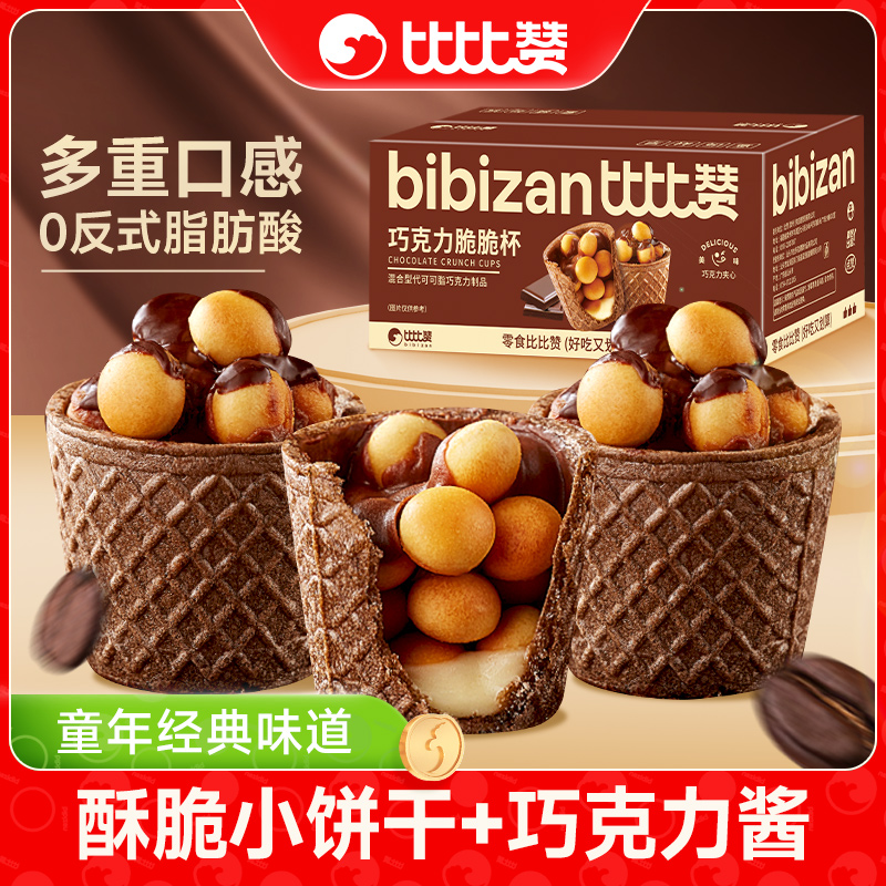 比比赞巧克力脆脆杯夹心饼干星球宇宙杯网红小零食休闲小吃桶装