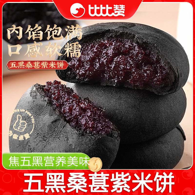 比比赞五黑桑葚紫米饼烘焙早餐饱腹充饥零食皮薄营养便携健康美味