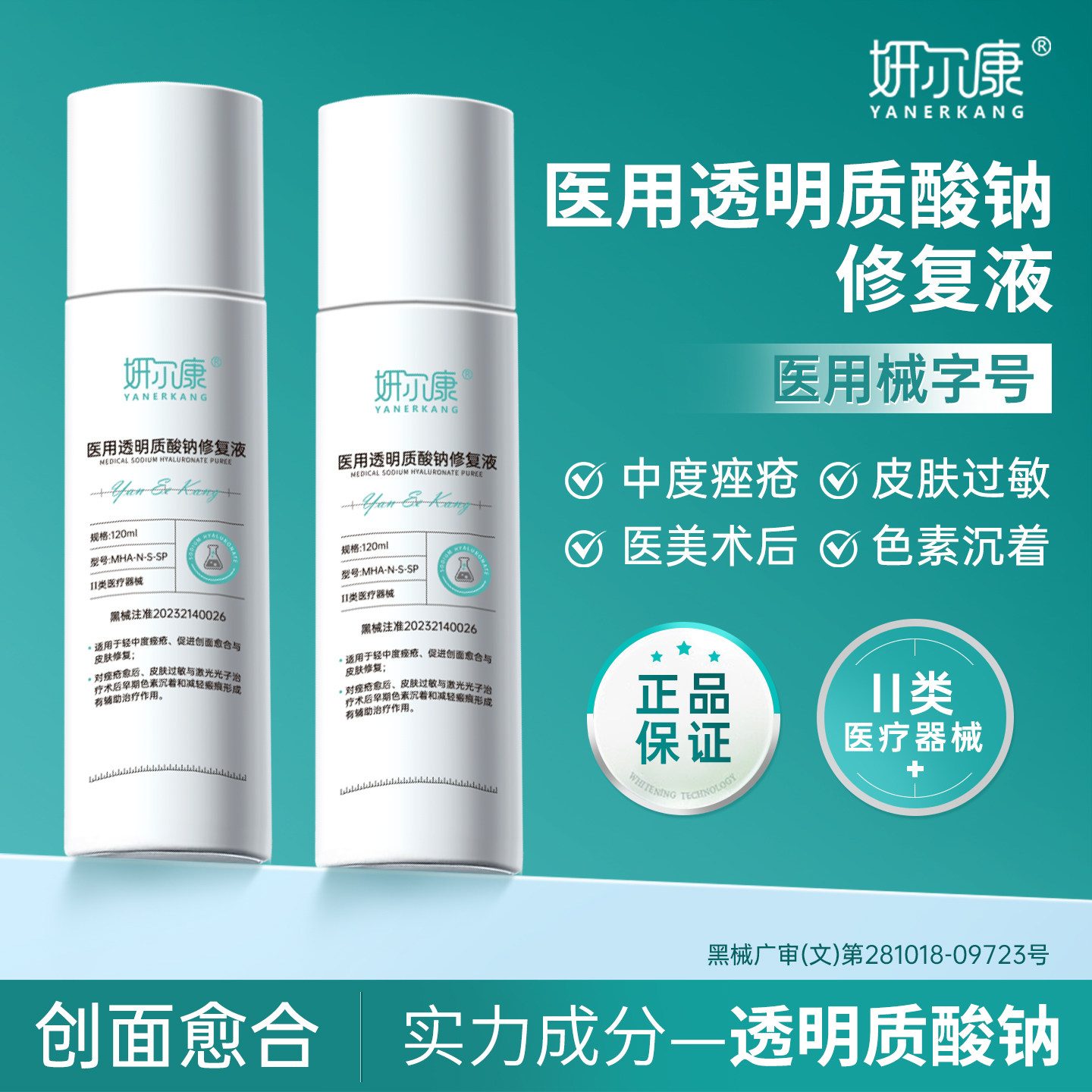 医用械字修复水医美痤疮皮肤过敏