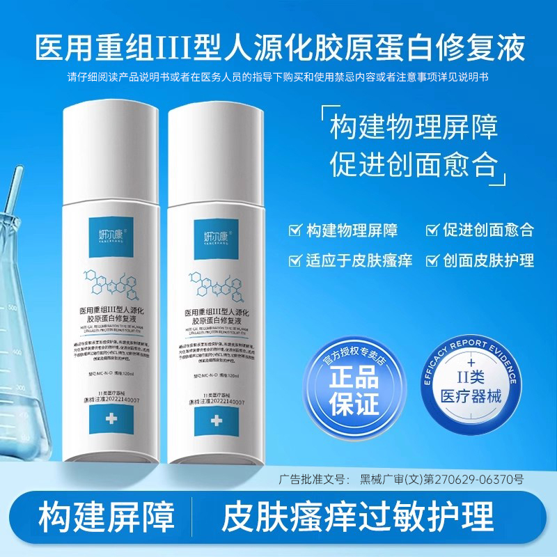 医用重组Ⅲ型人源化胶原蛋白修复液皮肤瘙痒过敏屏障受损创面修复